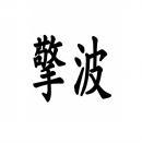 擎波 